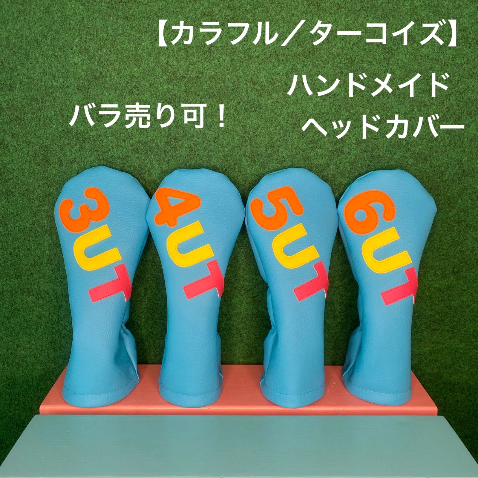 バラ売り可！【カラフル／ターコイズ／UT用4本セット】ハンドメイド 