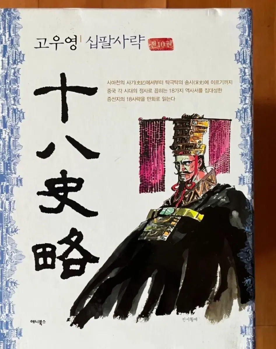 コレクション用上級書籍) ゴーウヨン 十八史略 漫画 全集 セット 1 - 10 完｜詳細画像