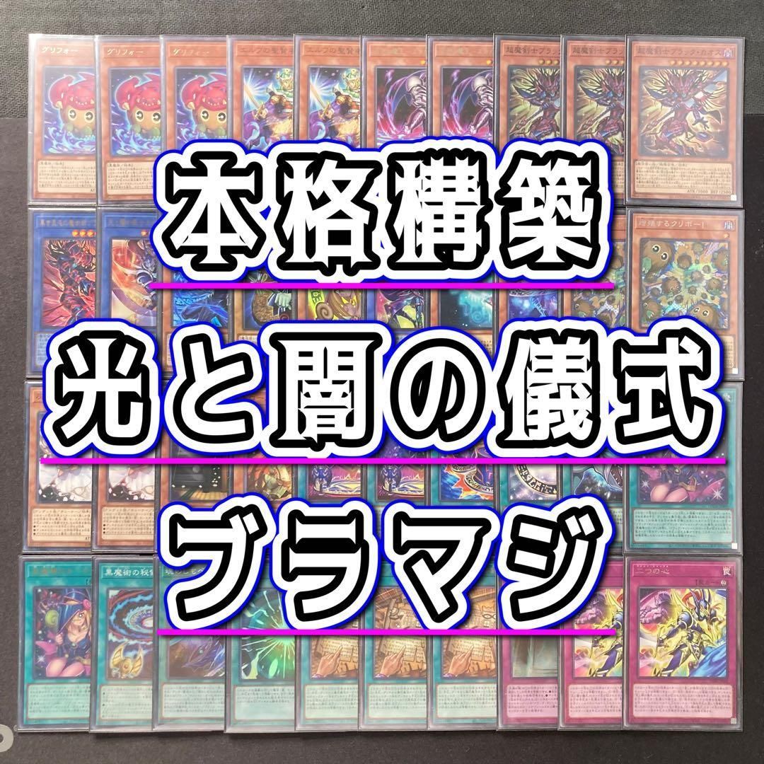 本格構築 【光と闇の儀式×ブラマジ】デッキ＆二重スリーブ - メルカリ