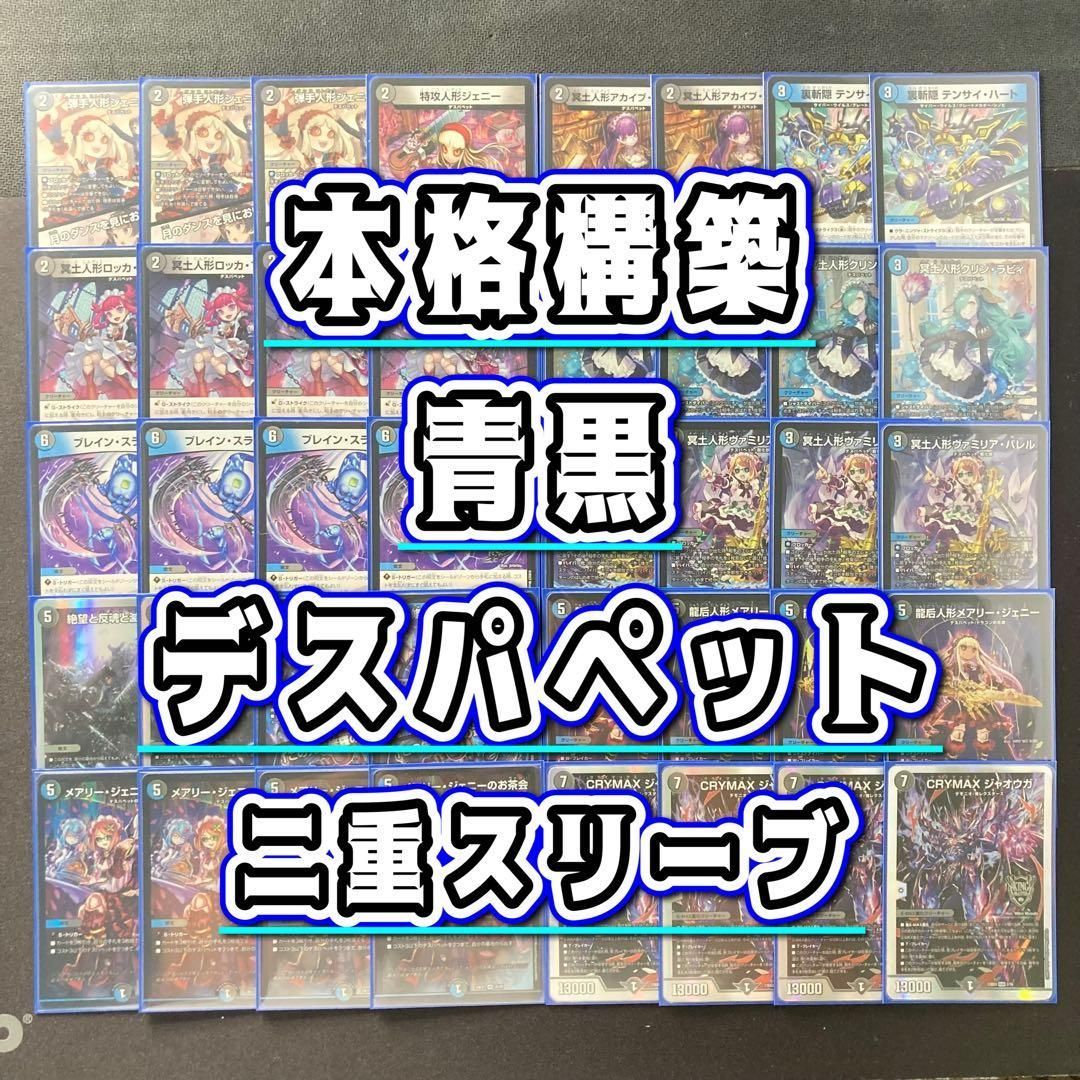 青黒デスパペットデッキ 二重スリーブ 環境構築 【青黒デスパペット】 デッキ＆二重スリーブ - メルカリ