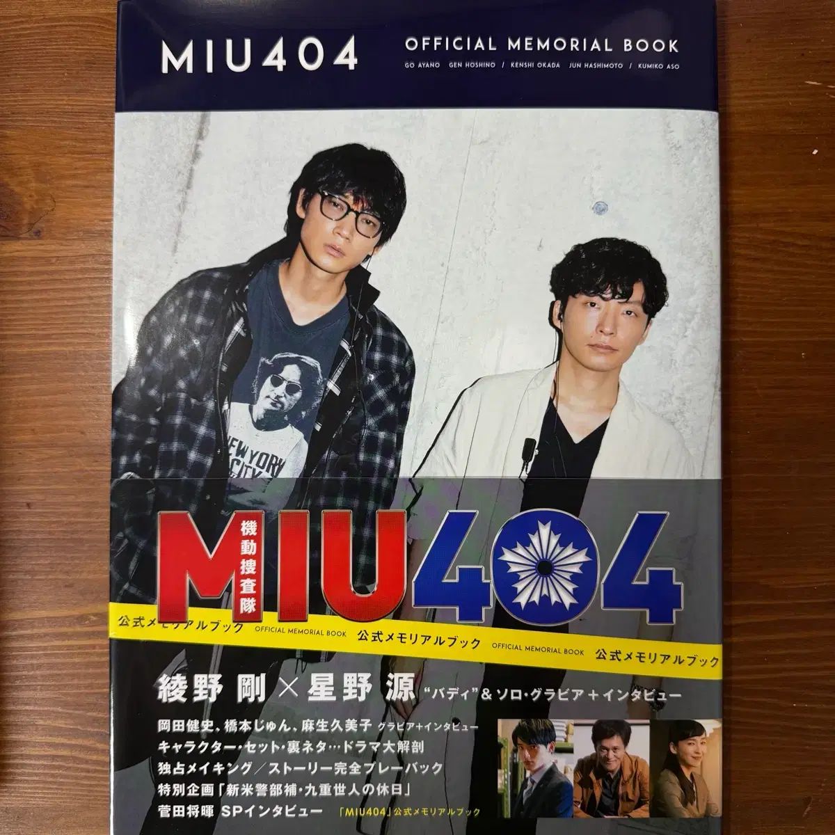 MIU404 オフィシャル メモリアルBOOK