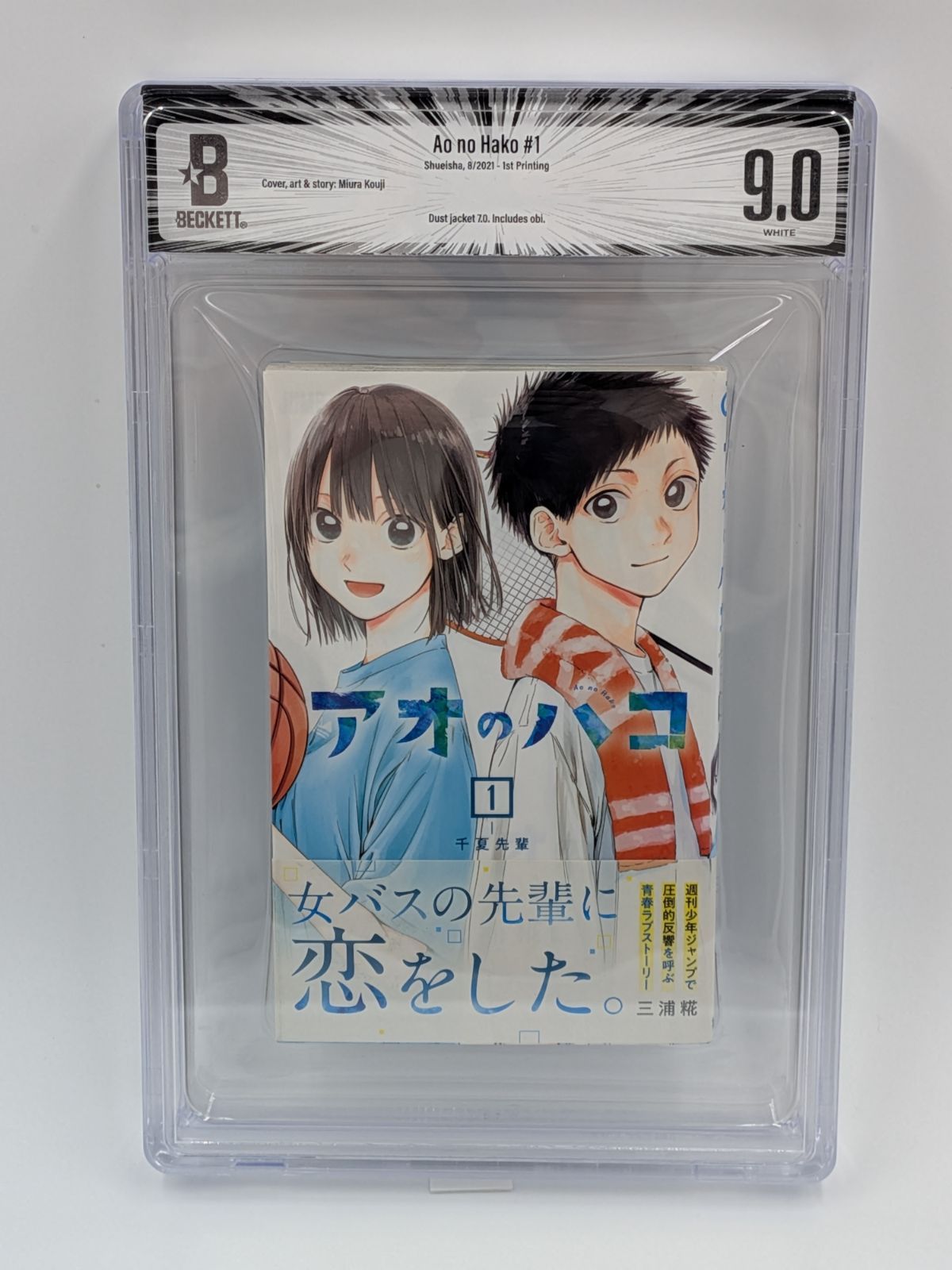 BGS 9.0 アオのハコ Blue Box 1巻 初版 帯付き Dust jacket 7.0 Manga 漫画鑑定 M16