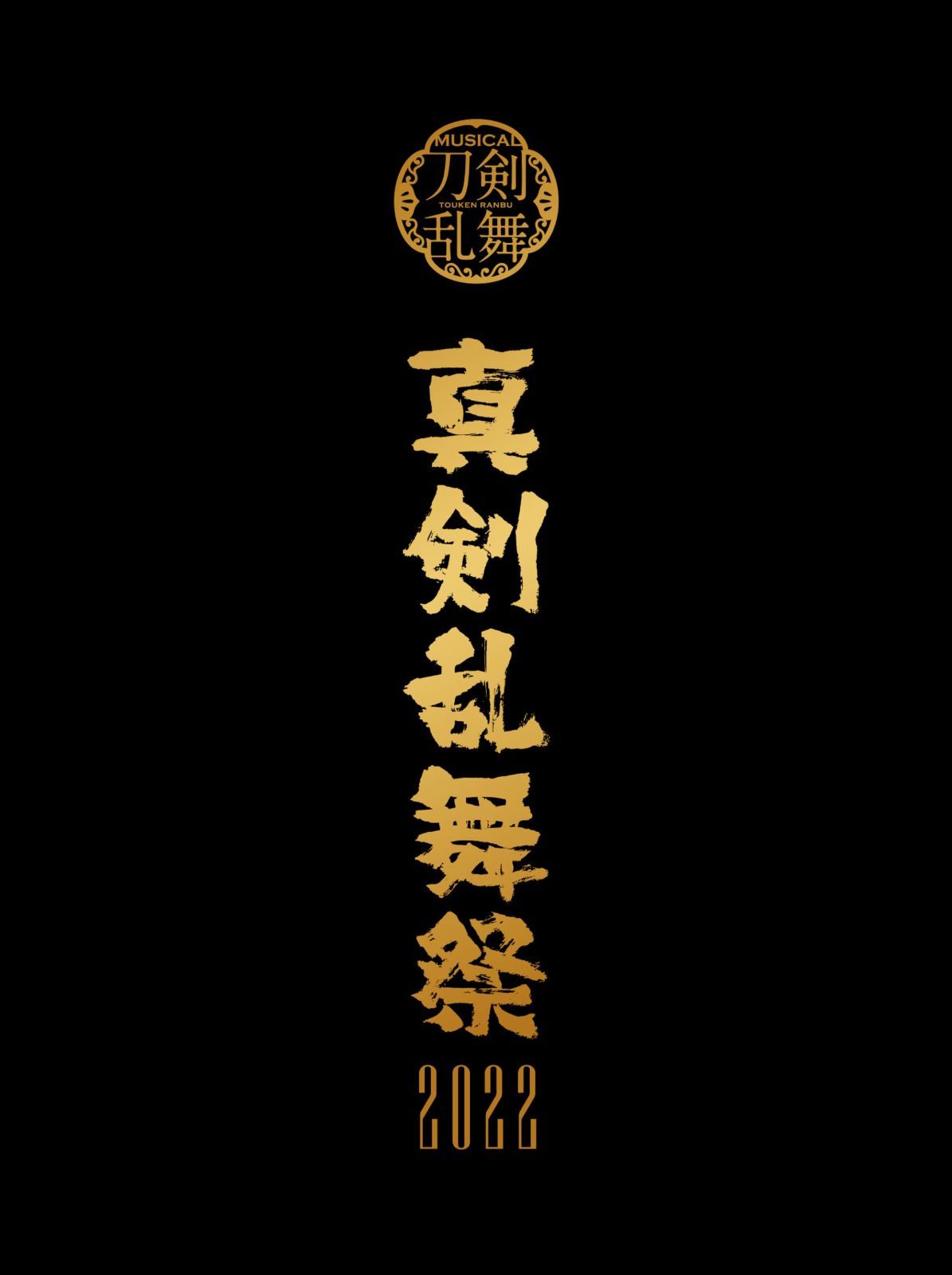 【Blu-ray】ミュージカル『刀剣乱舞』 ~真剣乱舞祭2022~(初回限定盤)[BD](中古)