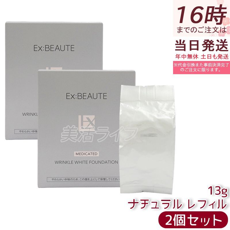 【2個セット】エクスボーテ 薬用リンクルホワイトファンデーション ナチュラル レフィル 詰め替え 13g 医薬部外品 SPF40 PA+++ クッションファンデ メッシュ クリームファンデーション 美容液 UV対策 スキンケア 美白 シワ改善 肌荒れ防止