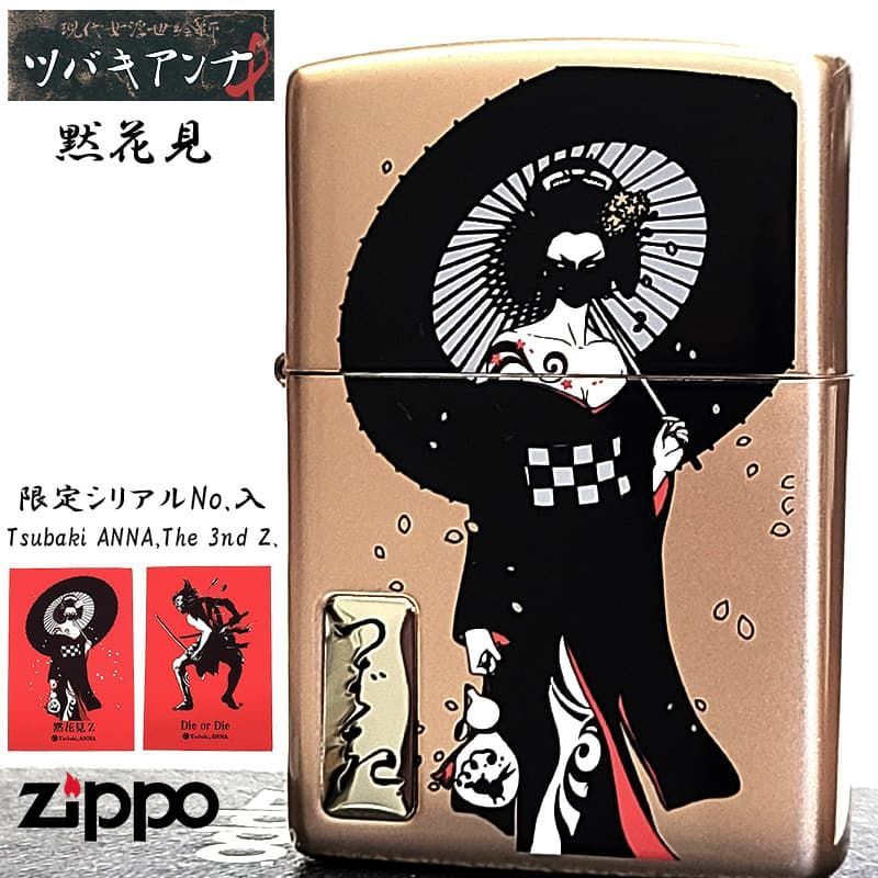 ZIPPO ライター 限定 ツバキアンナ Tsubaki ANNA The 3rd Z. 黙花見 ジッポ 両面加工 マットピンクゴールド シリアルナンバー入り カード付き 彫刻 艶消し かっこいい アート メンズ レディース おしゃれ ギフト プレゼント