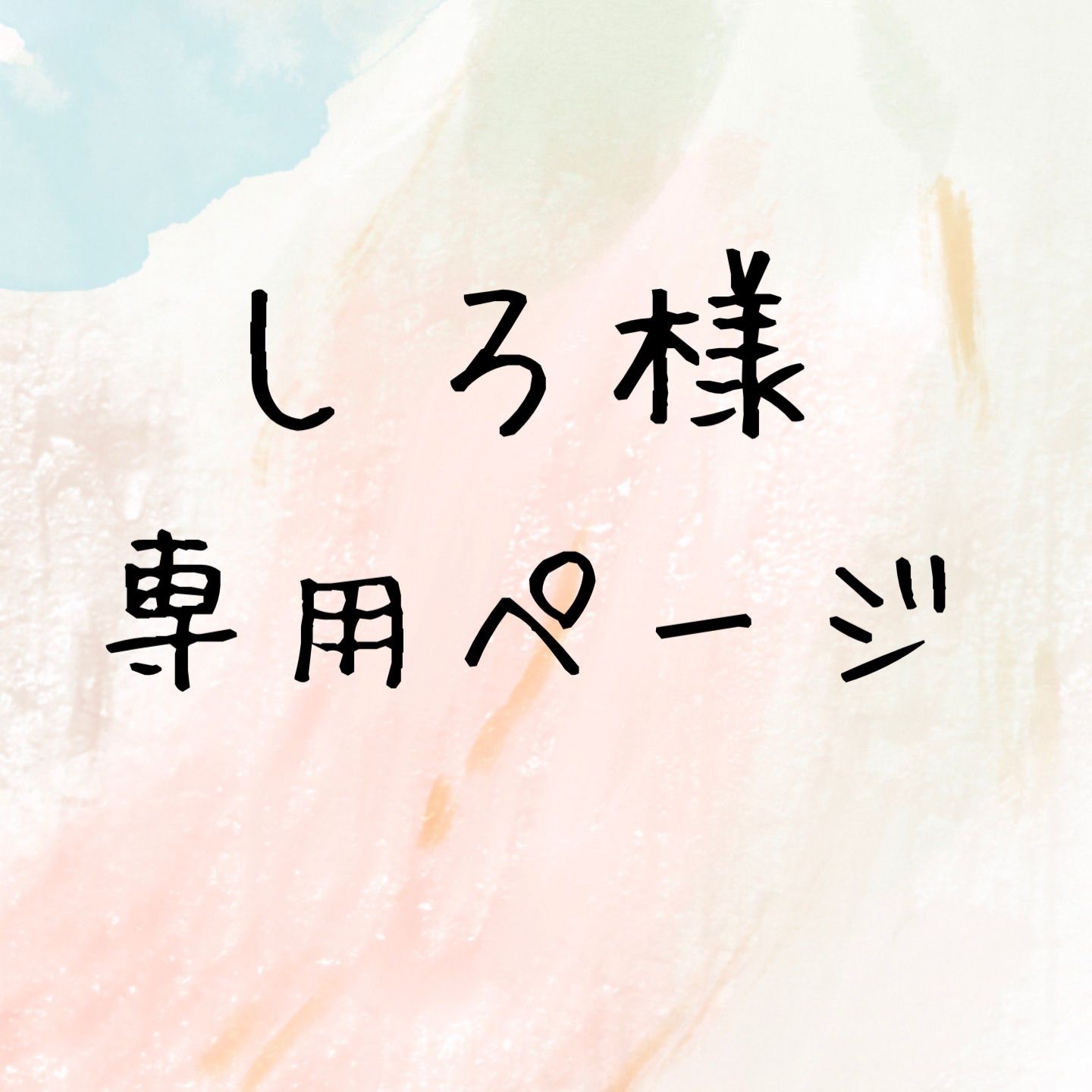 しろ様専用ページ - メルカリ