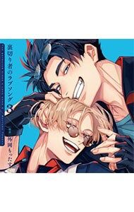 CD／ボーイズラブ／【2CD】裏切り者のラブソング3 通常盤