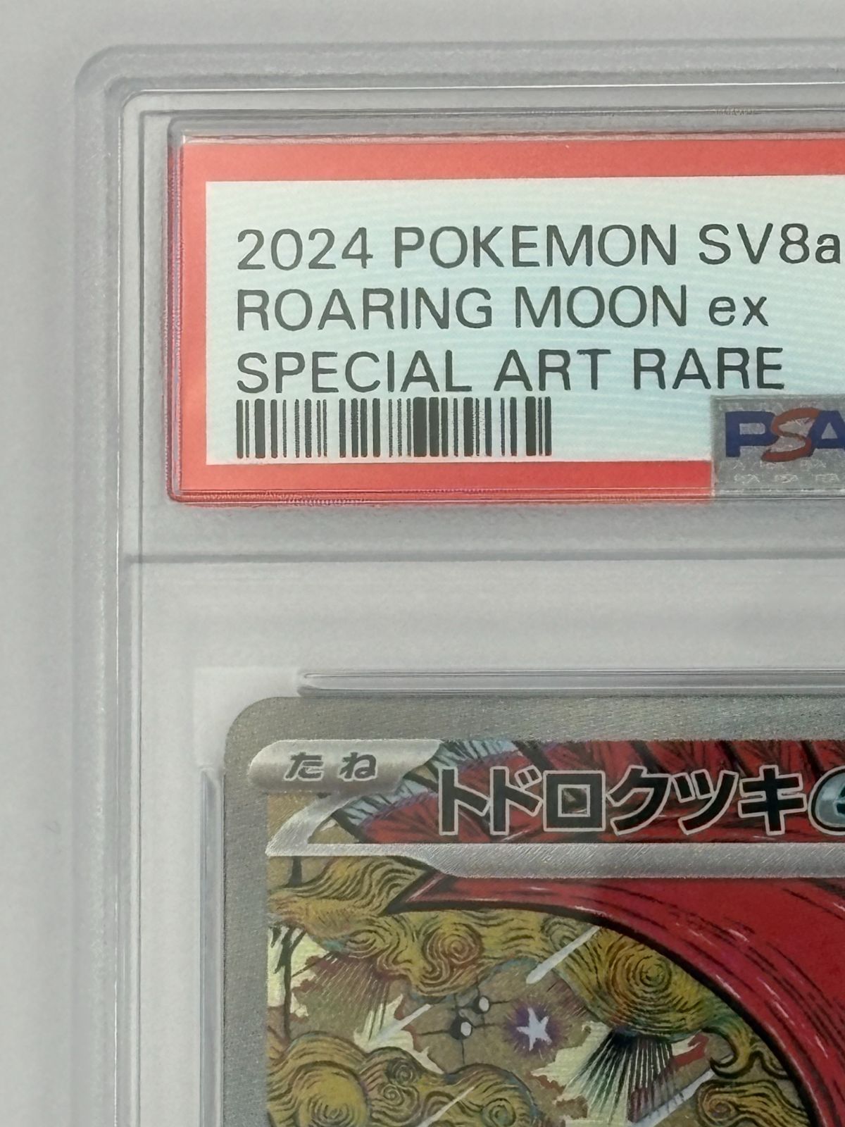 PSA10】トドロクツキex SAR SV8a 218/187 ポケモンカード - メルカリ