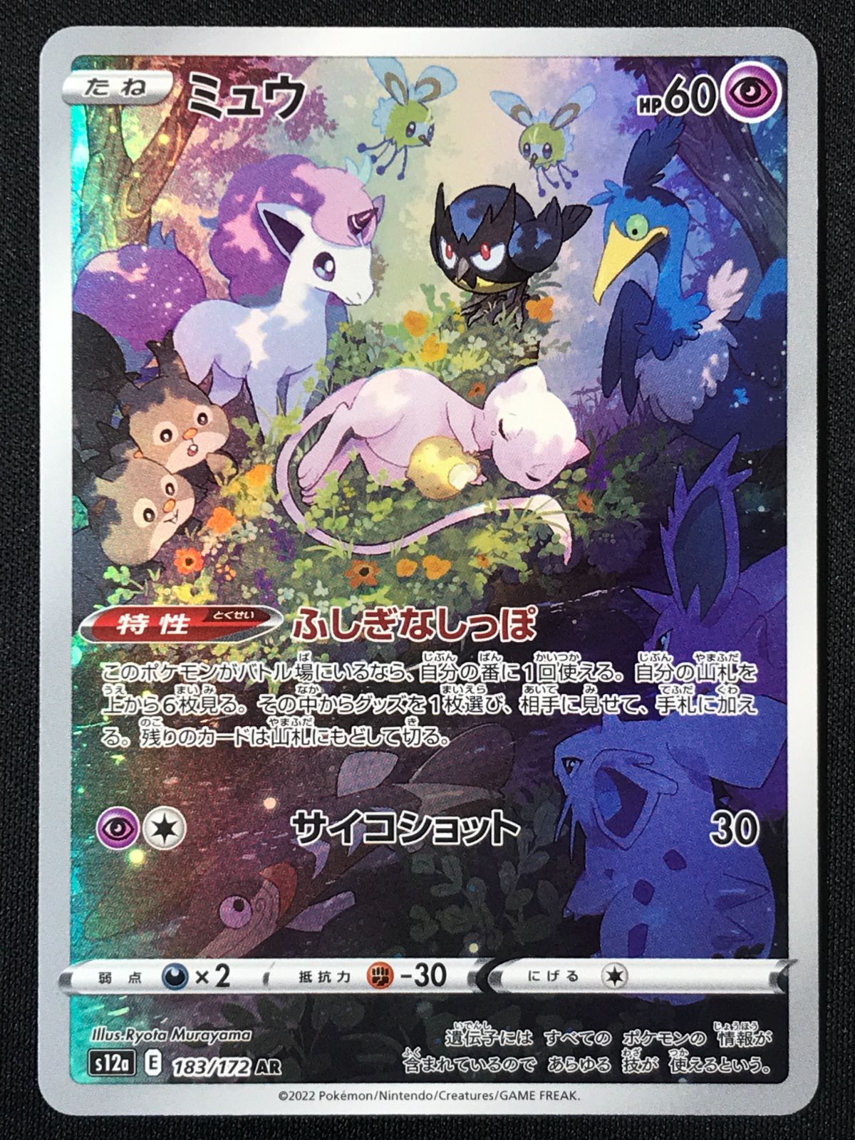 ポケモンカードゲーム ポケカ ミュウ AR S12a-183 S12a ハイクラス