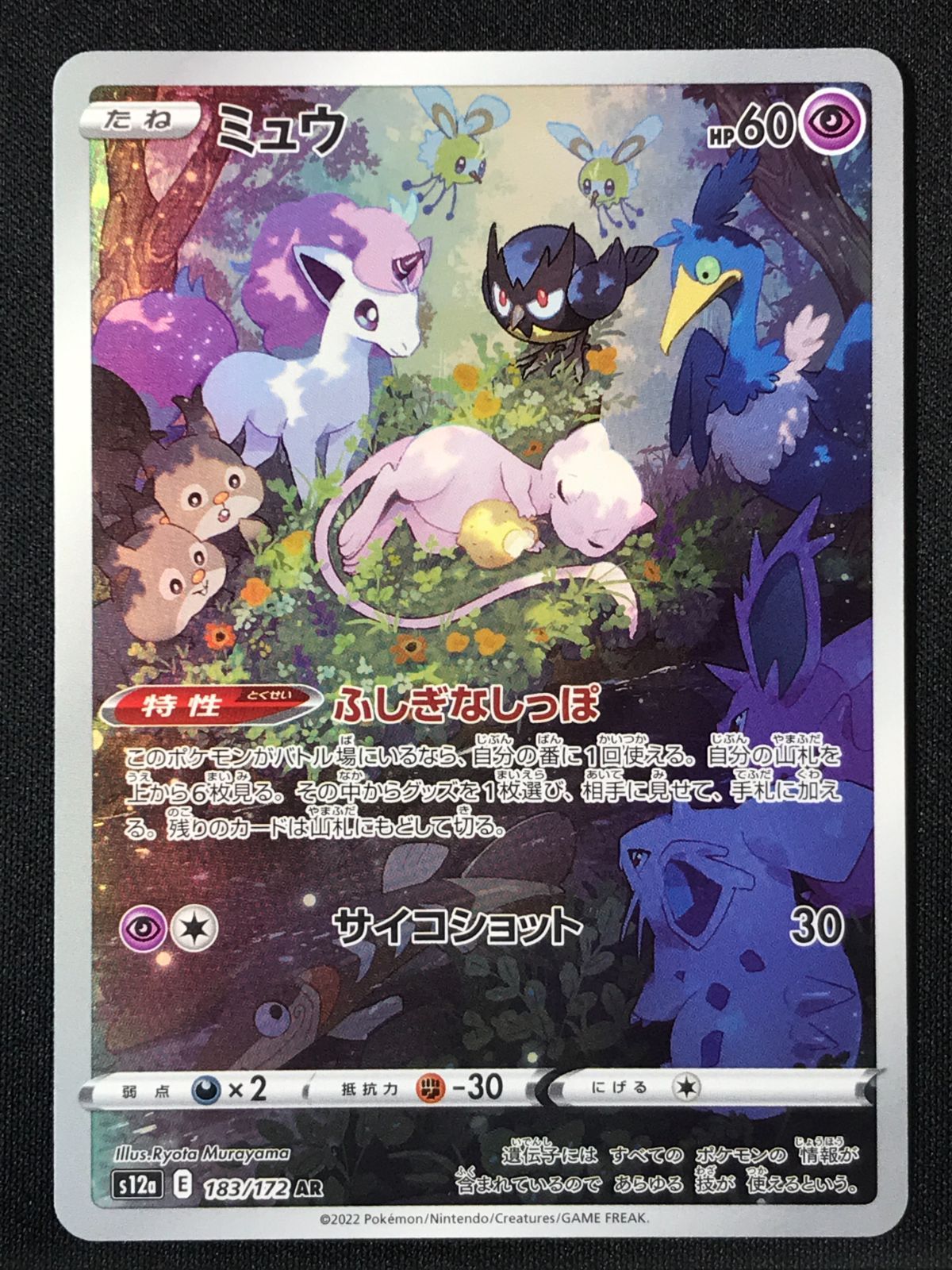ポケモンカードゲーム ポケカ ミュウ AR S12a-183 S12a ハイクラス