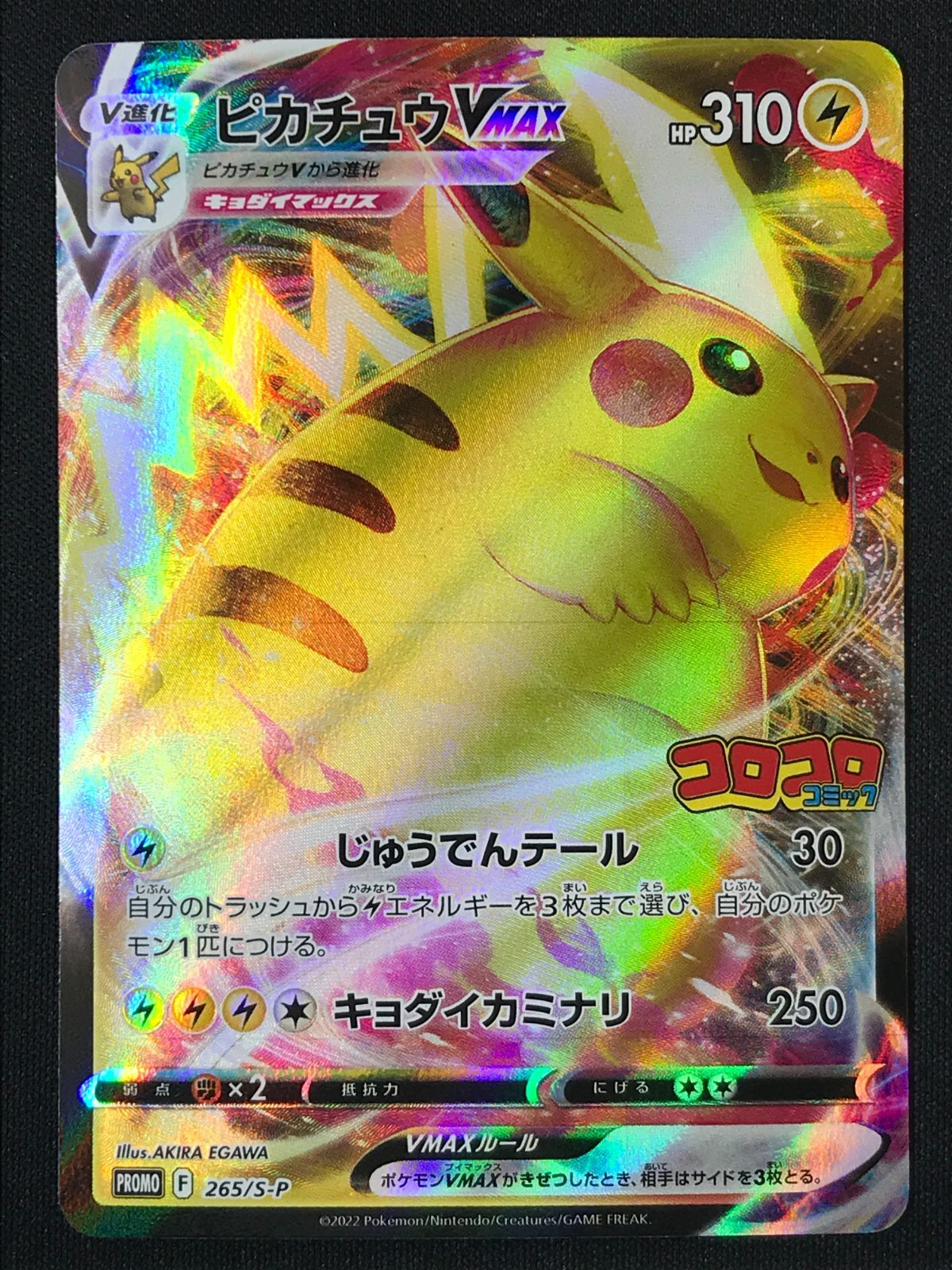 ポケモンカードゲーム ポケカ ピカチュウVMAX - 265/S-P PR 月刊