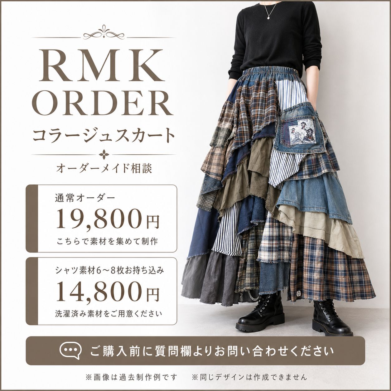 RMK ORDER チェックシャツ デニムシャツ コラージュスカート 受注制作 古着リメイク ロング丈｜シャツ素材持込割引あり｜