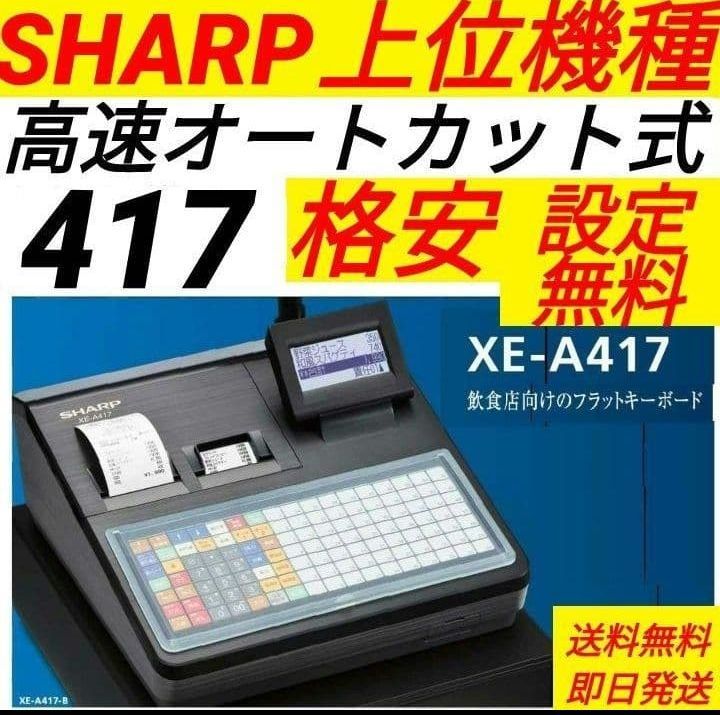 シャープレジスター　XE-A417　PC連携売上管理　最上位機種　400111