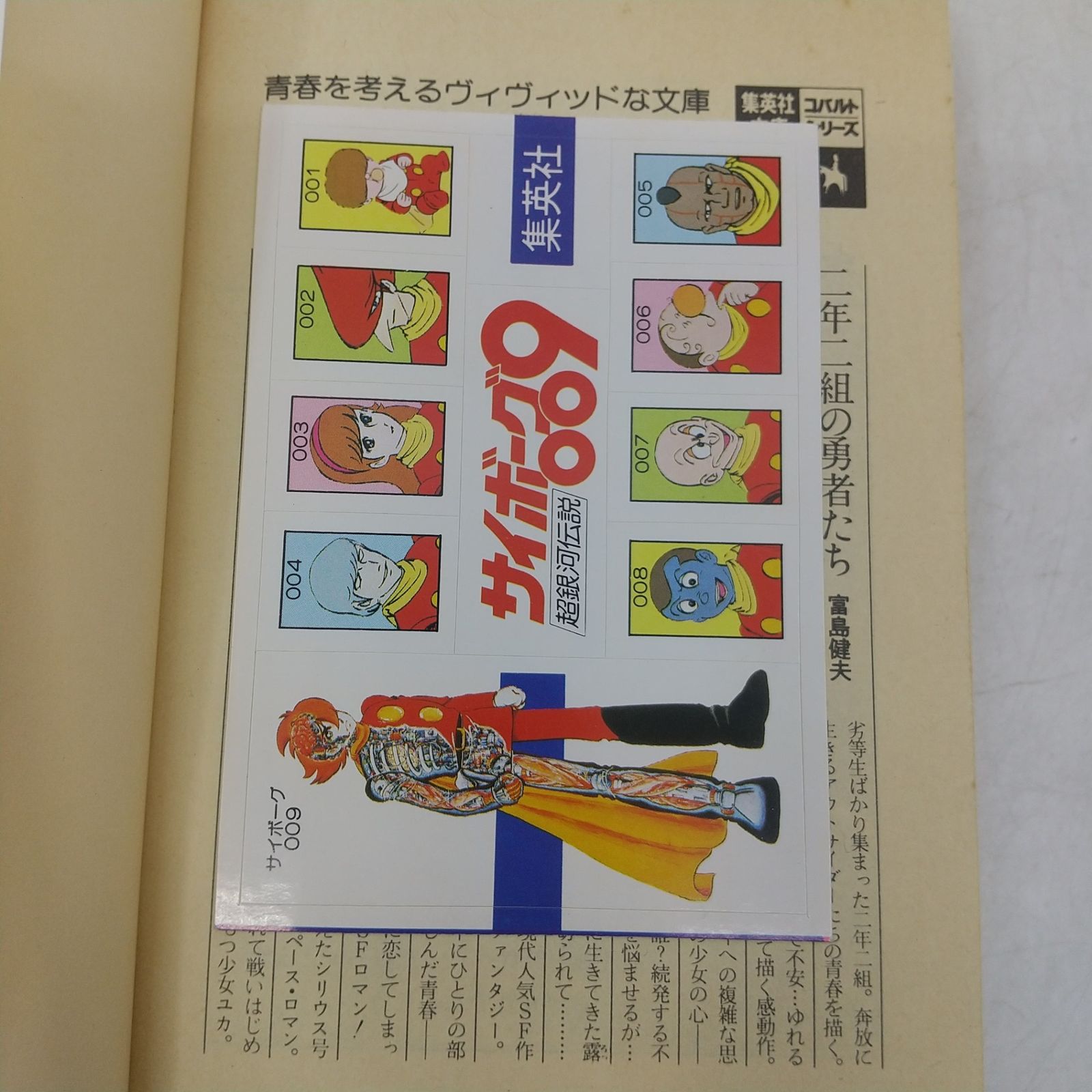初版】サイボーグ009 超銀河伝説 杉山卓 1981年(昭和56年)発行 初版 帯
