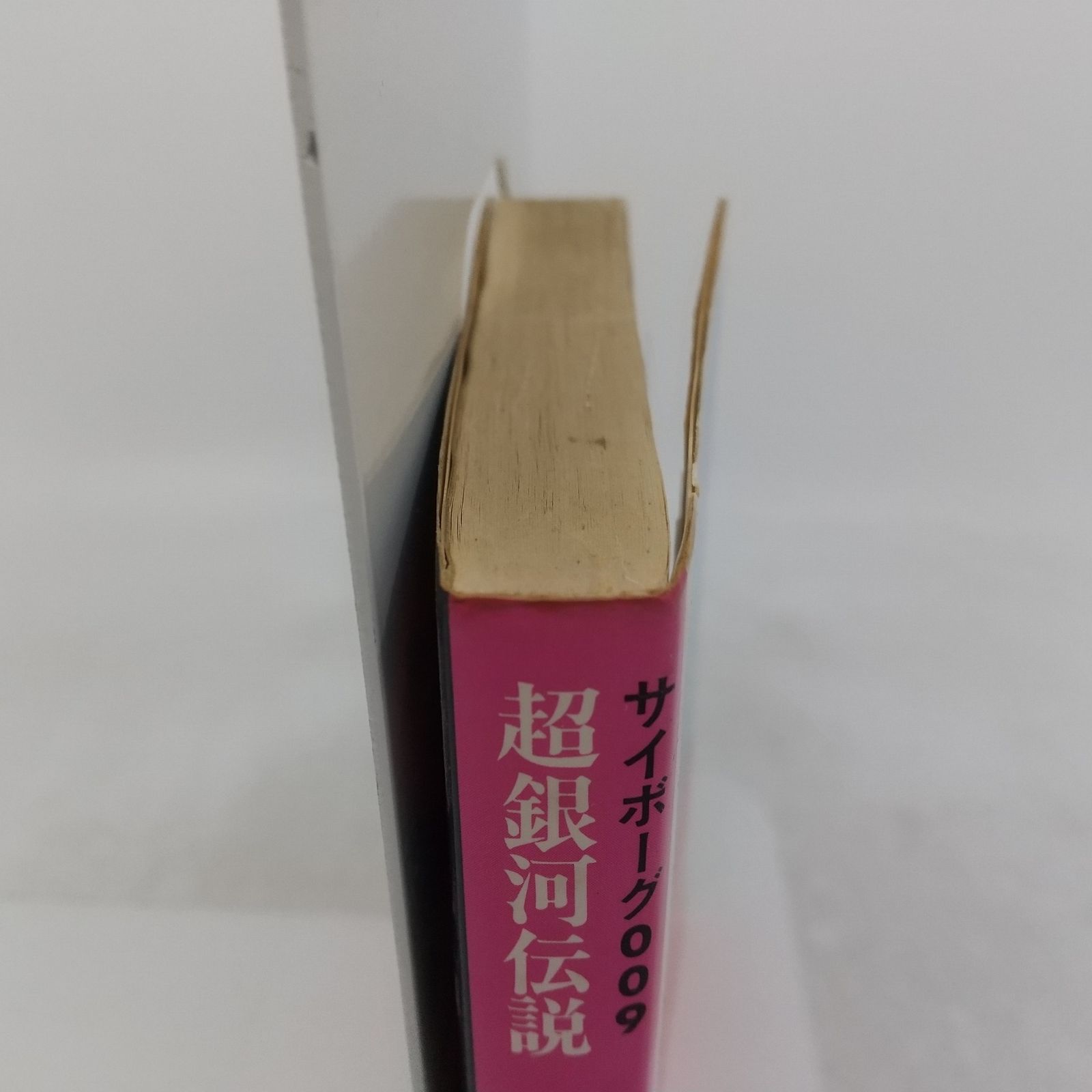 初版】サイボーグ009 超銀河伝説 杉山卓 1981年(昭和56年)発行 初版 帯