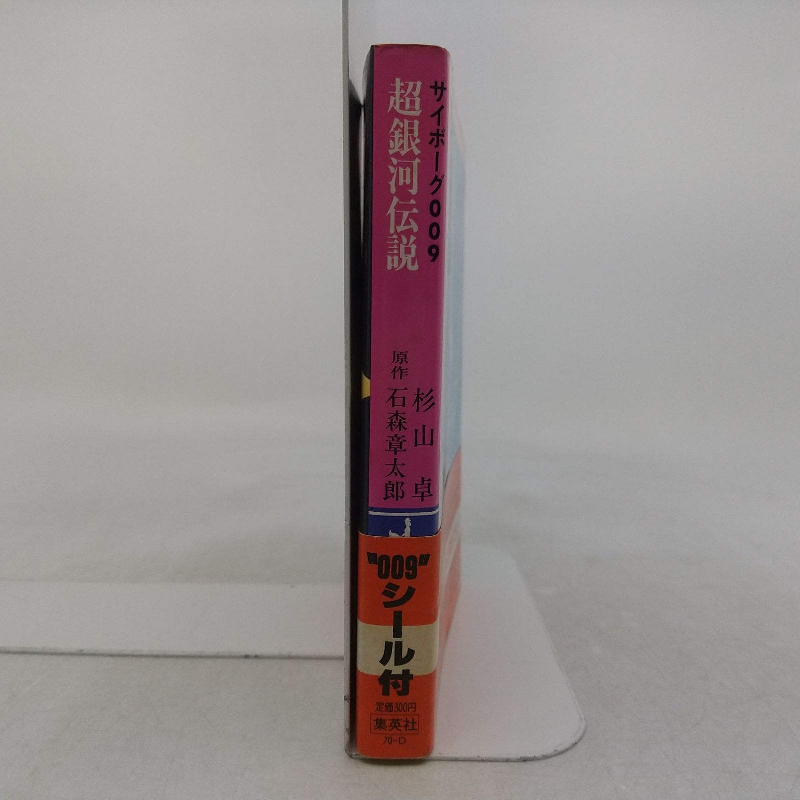初版】サイボーグ009 超銀河伝説 杉山卓 1981年(昭和56年)発行 初版 帯