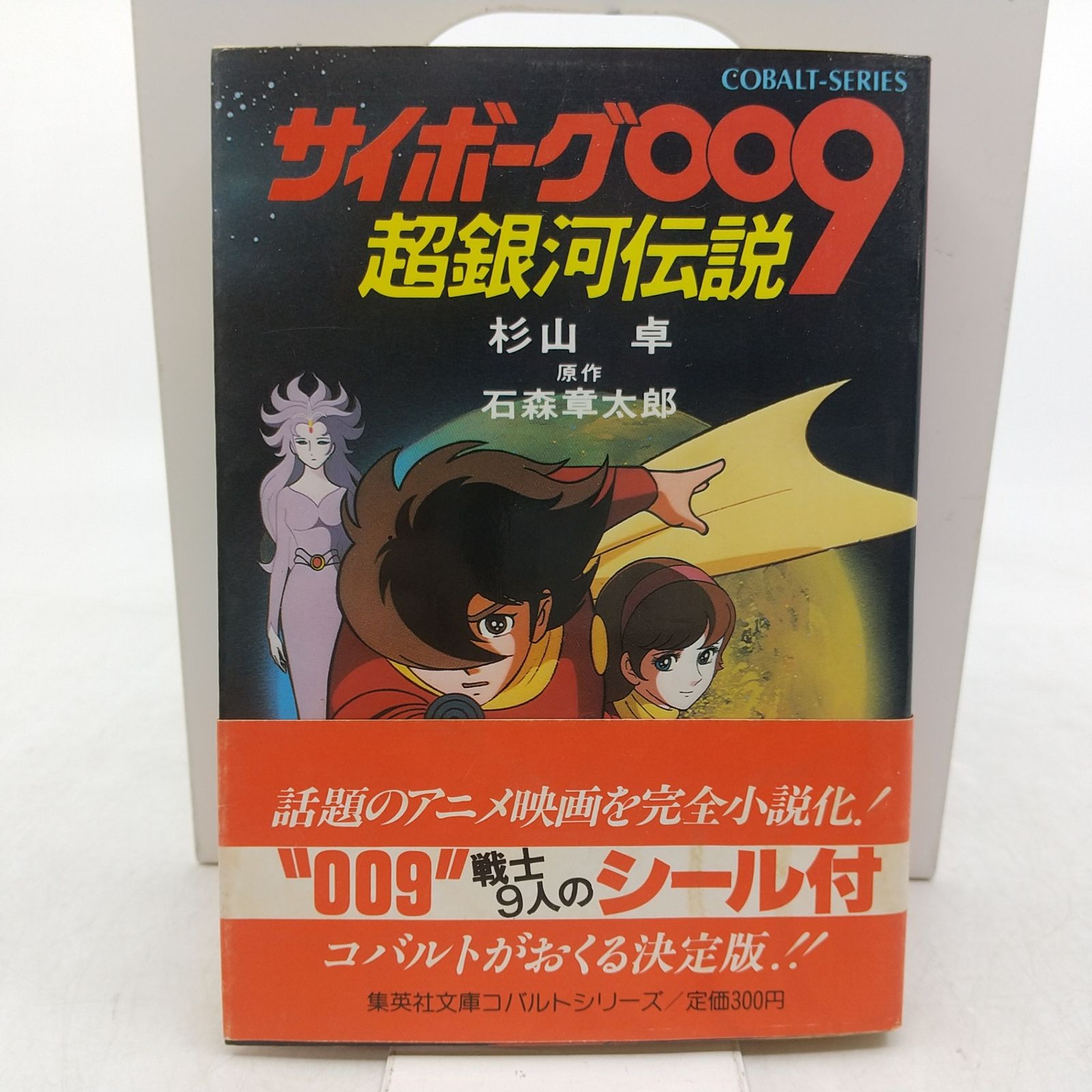 初版】サイボーグ009 超銀河伝説 杉山卓 1981年(昭和56年)発行 初版 帯