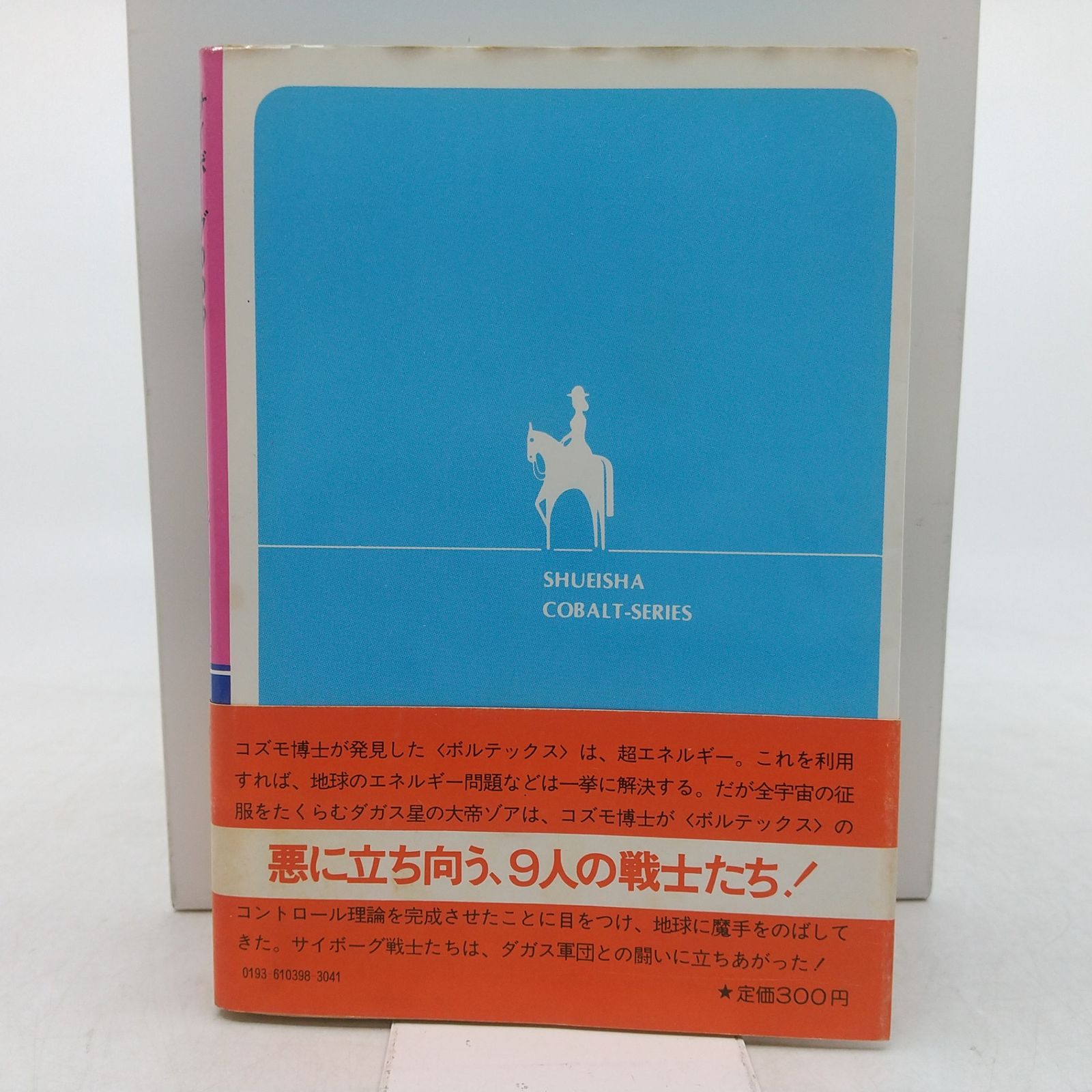 初版】サイボーグ009 超銀河伝説 杉山卓 1981年(昭和56年)発行 初版 帯