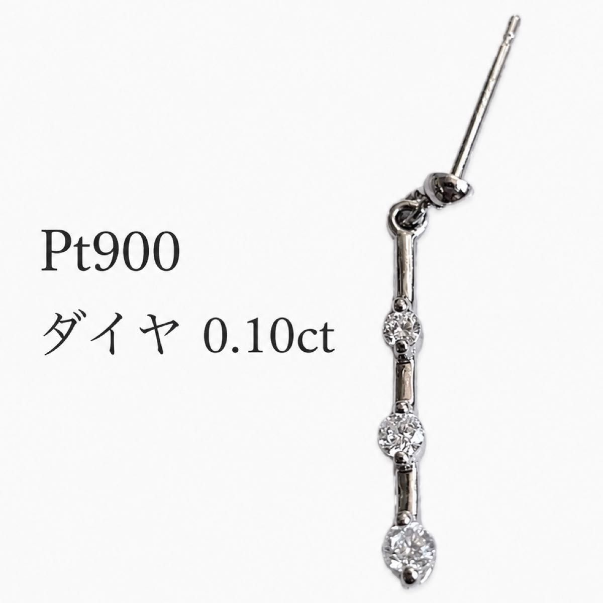 最終お値下げ☆レア★片方売り プラチナ pt900 ダイヤモンド ピアス 片耳用 0.10ct ダイヤモンド ジュエリー ダイヤ