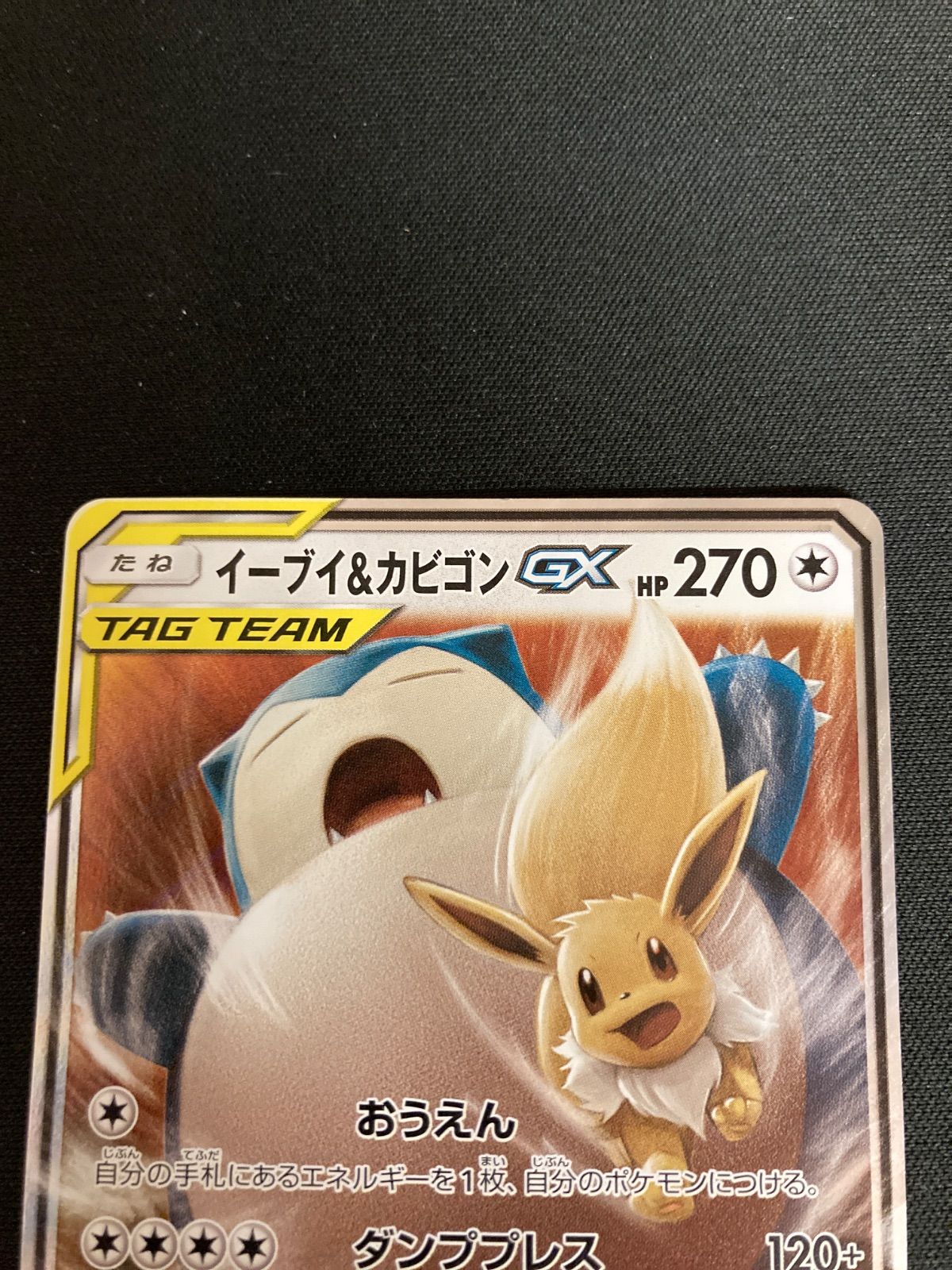広店】ポケモンカード イーブイ＆カビゴンGX 066/095【362-5760