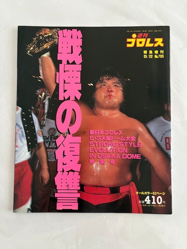 週刊プロレス 1997年5/22緊急増刊 No.793 - メルカリ