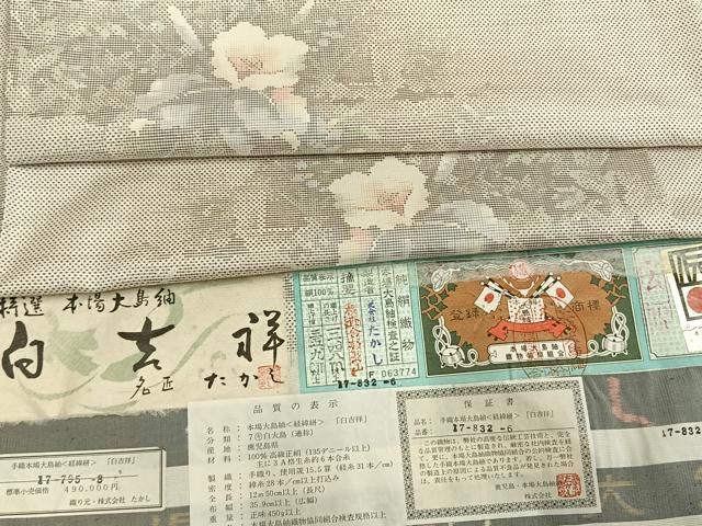平和屋着物●本場大島紬　白大島　名匠たかし　カタス7マルキ　手織　白吉祥　草花文　証紙付き　正絹　逸品　未使用　AABH0707fy