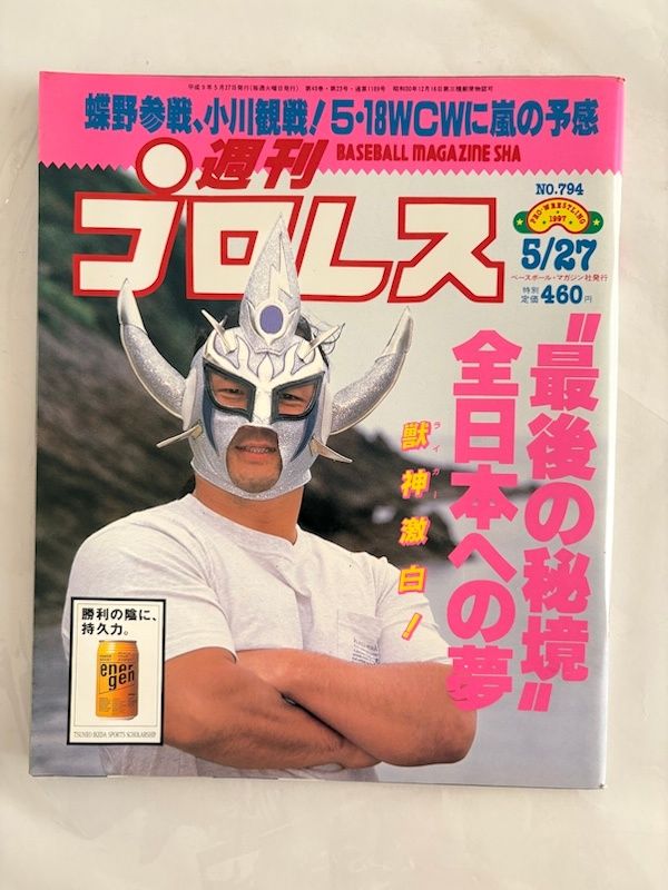 週刊プロレス 1997年5/27 No.794 - メルカリ