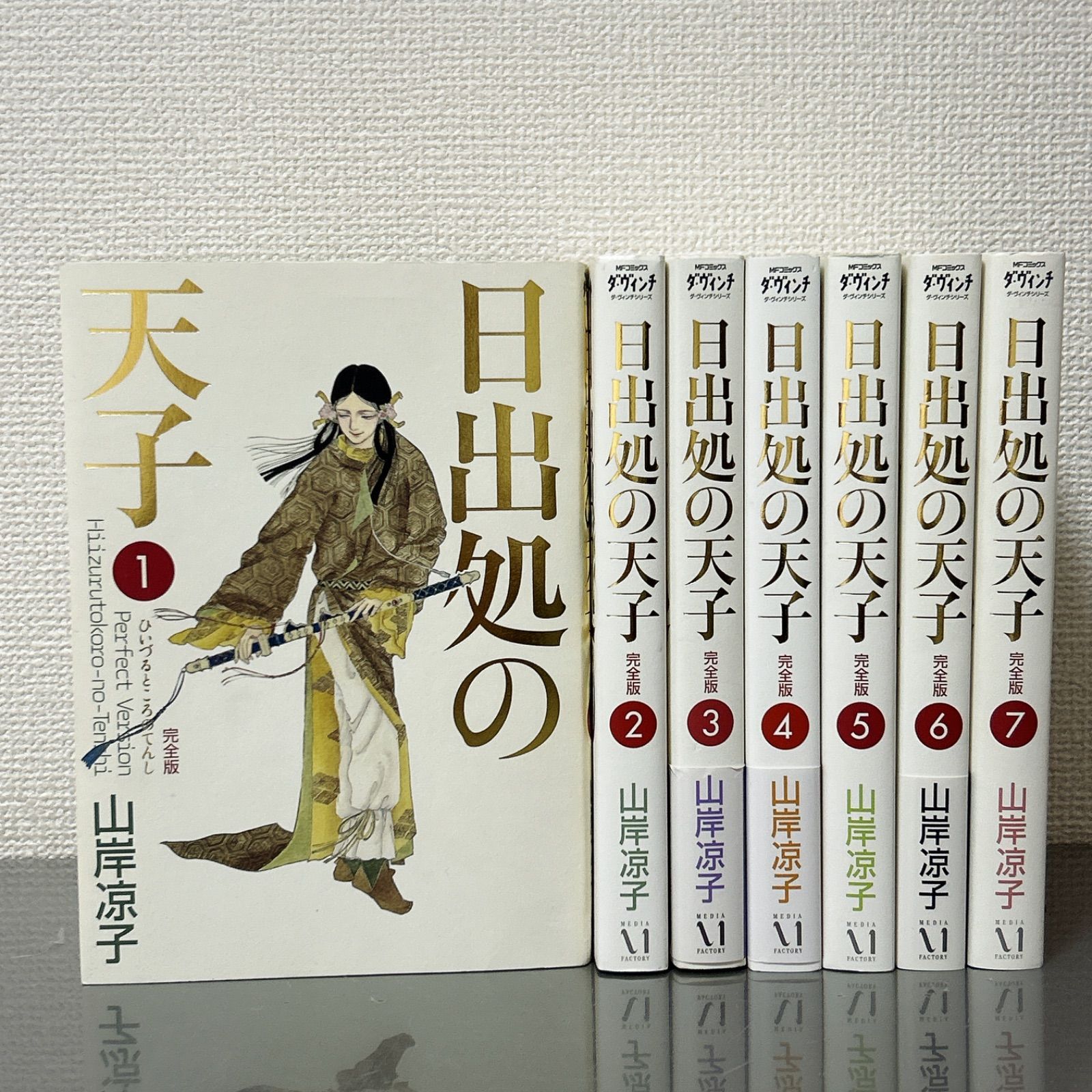 日出処の天子 完全版 全7巻セット 山岸涼子
