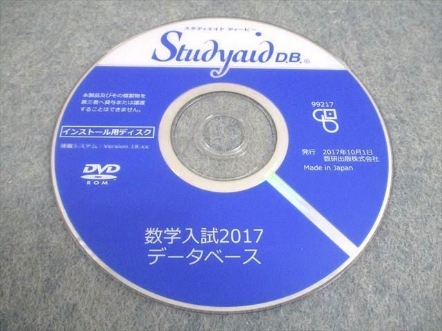 Studyaid D.B. 数学入試編2018 DVD　スタディエイド　数研出版 数研出版 スタディエイド ディービー 数学入試2017データベース 状態