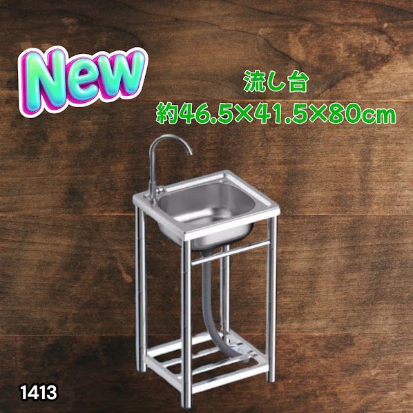 #1413 ステンレス製 厚みプラス 流し台 サイズ幅46.5×奥行41.5×高さ80cm 深型シンク 蛇口付き 丈夫で長持ち 豊富な付属品 便利なタオル掛け S43 ※一部地域離島別途配送料有