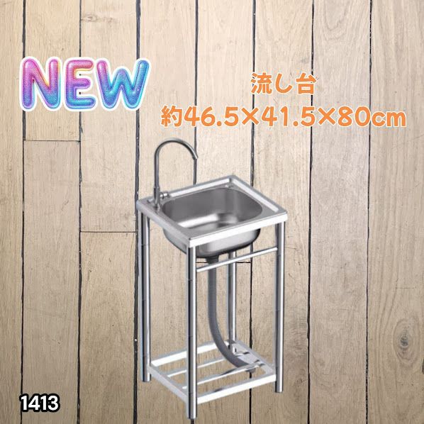 #1413 ステンレス製 厚みプラス 流し台 サイズ幅46.5×奥行41.5×高さ80cm 深型シンク 蛇口付き 丈夫で長持ち 豊富な付属品 便利なタオル掛け S43 ※一部地域離島別途配送料有