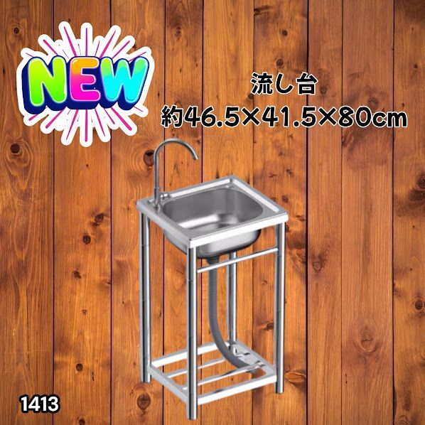 #1413 ステンレス製 厚みプラス 流し台 サイズ幅46.5×奥行41.5×高さ80cm 深型シンク 蛇口付き 丈夫で長持ち 豊富な付属品 便利なタオル掛け S43 ※一部地域離島別途配送料有
