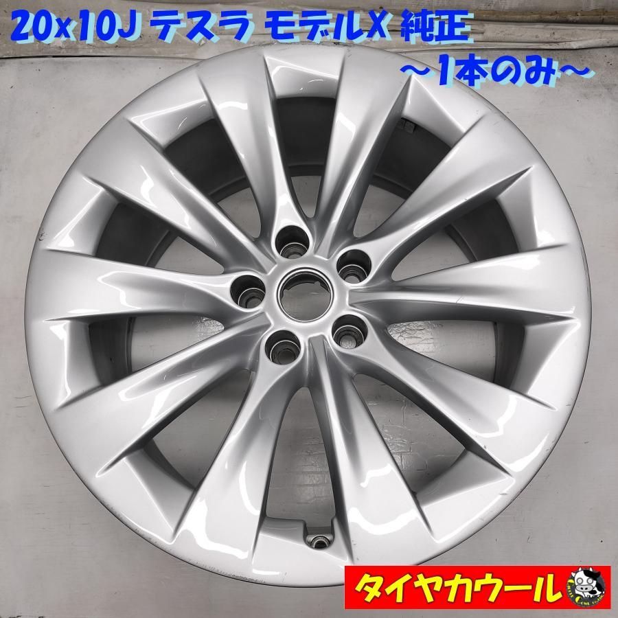 ◆配送先指定あり◆ 20x10J テスラ モデルX 純正 5H -120 1本のみ 1027225-00-B 中古 ～本州・四国は送料無料～