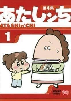 【中古】 あたしンち 第4集 (13巻セット) [レンタル落ち] [DVD]