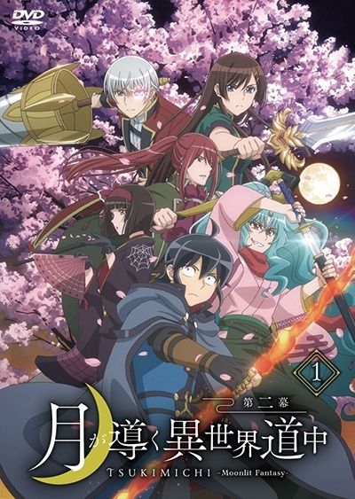 【中古】 月が導く異世界道中 第二幕 (12巻セット) [レンタル落ち] [DVD]