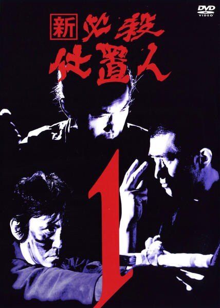 【中古】 新 必殺仕置人 (11巻セット) [レンタル落ち] [DVD]
