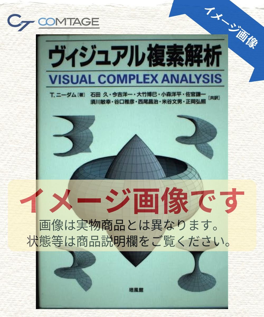 ヴィジュアル複素解析