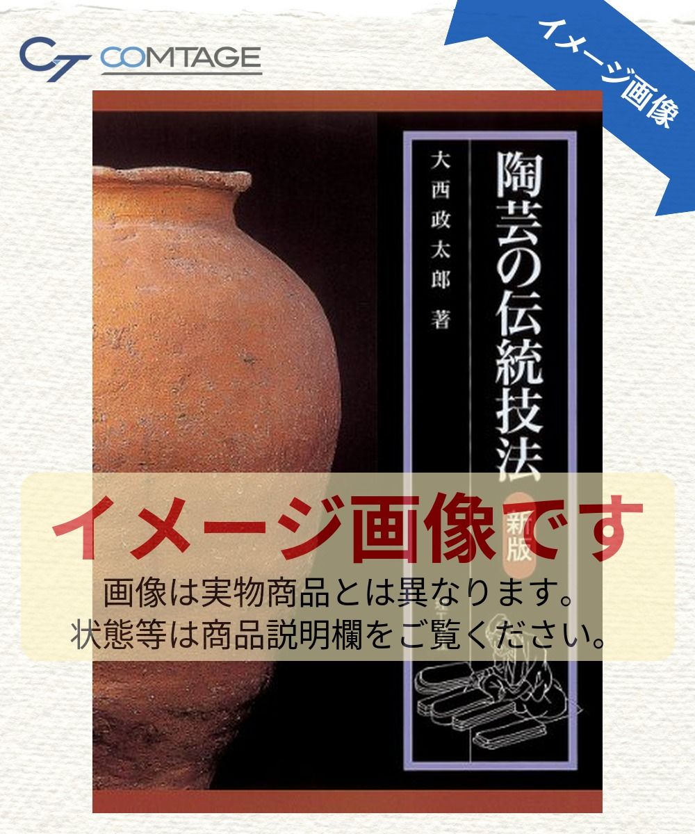 陶芸の伝統技法 新版