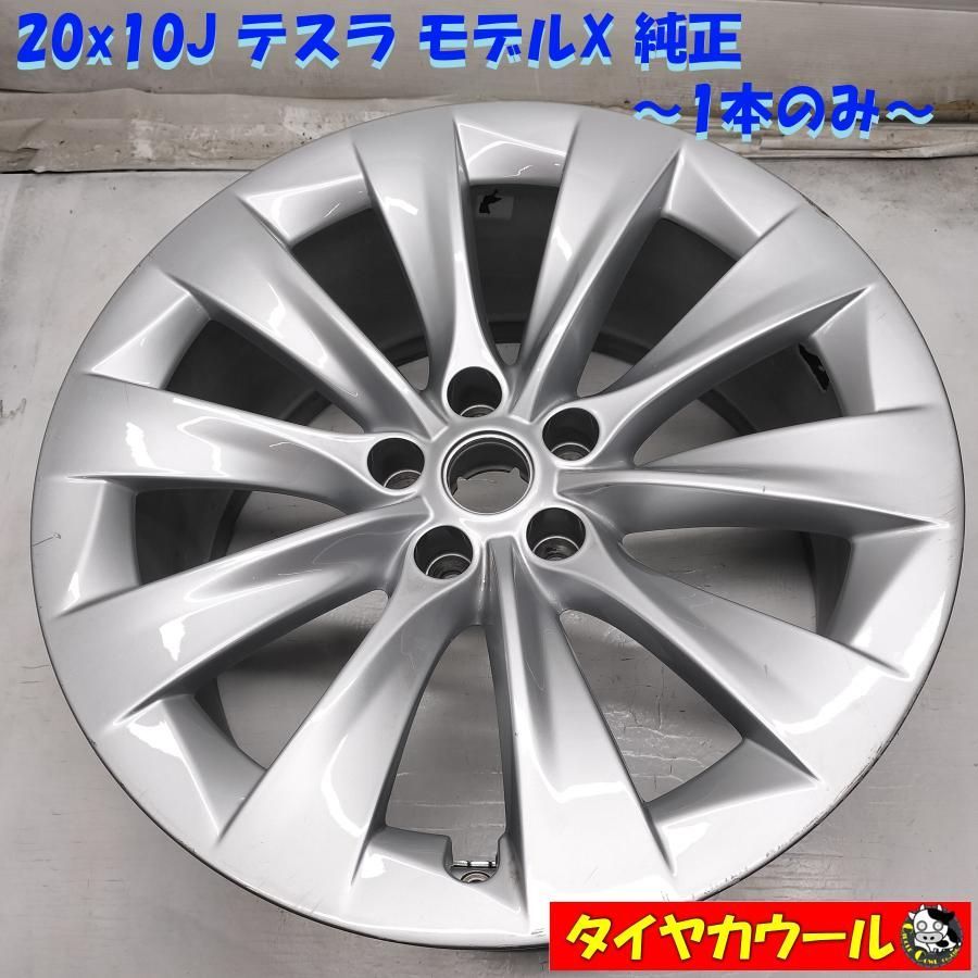 ◆配送先指定あり◆ 20x10J テスラ モデルX 純正 5H -120 1本のみ 1027225-00-B 中古 ～本州・四国は送料無料～ 26,496円