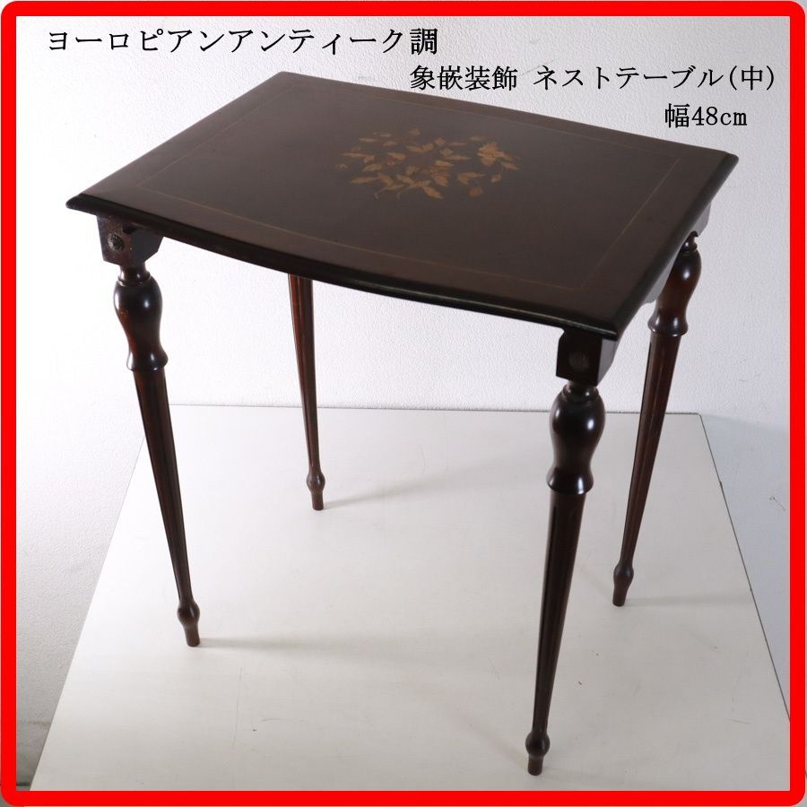 ヨーロピアンアンティーク調 ネストテーブル (中) サイドテーブル 美しい象嵌装飾 幅48cm 元は3台セット ろくろ加工が施されたスリムで上品な4本脚が特徴的で、アンティーク調の落ち着いたダークブラウンカラーがインテリアに気品を与えます 427h18
