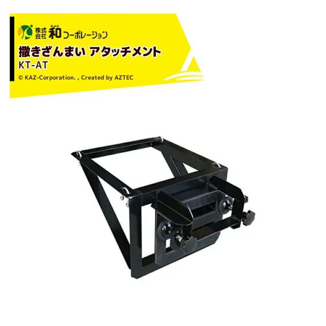 和コーポレーション KAZ 肥料散布機 OP 撒きざんまい 取付アタッチメント (KT-60ELB・KT_MK2専用) KT-AT