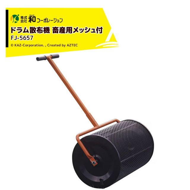 和コーポレーション KAZ 肥料散布機 ドラム散布機 コロコロローラー 畜産用メッシュ付 粉石灰・堆肥 FJ-5657