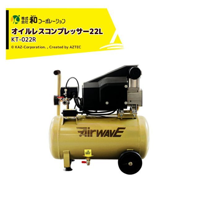 和コーポレーション KAZ エアーコンプレッサー オイルレスコンプレッサー 22L KT-022R