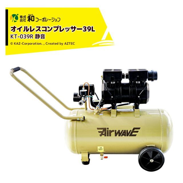 和コーポレーション KAZ エアーコンプレッサー 静音オイルレスコンプレッサー 39L KT-039R
