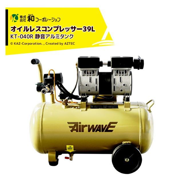 和コーポレーション KAZ エアーコンプレッサー 静音オイルレスコンプレッサー 39L アルミタンク KT-040R
