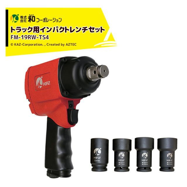 和コーポレーション KAZ エアー工具セット トラック用インパクトレンチ ソケット4点セット FM-19RW-TS4