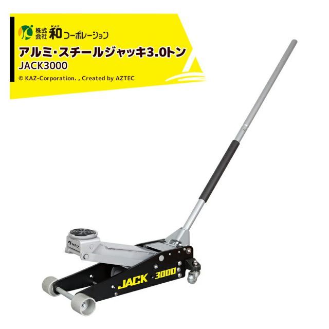 和コーポレーション KAZ ジャッキ 低床型アルミ・スチールジャッキ 3t JACK3000 最高位465mm 最低位100mmの低床型