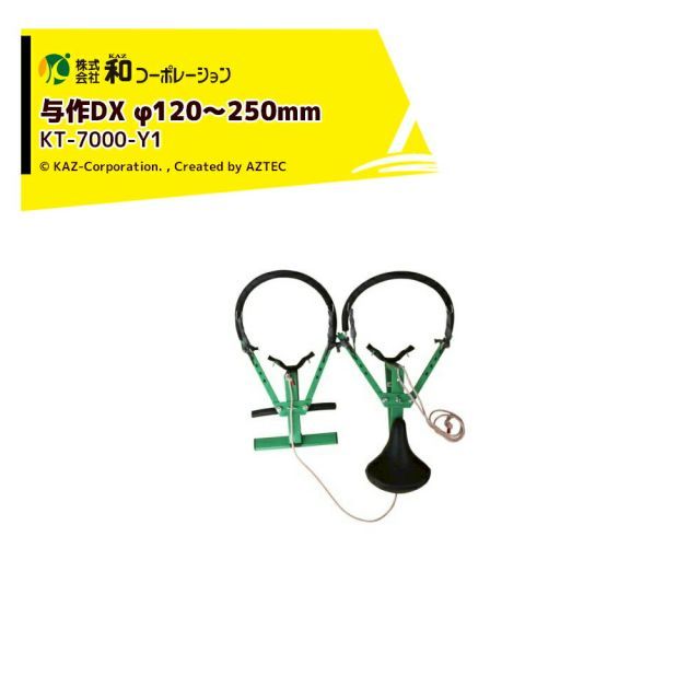 和コーポレーション KAZ 木登り器 木登り器 与作DX (標準タイプ) φ120～250mm 標準ワイヤー付 日本製 KT-7000-Y1