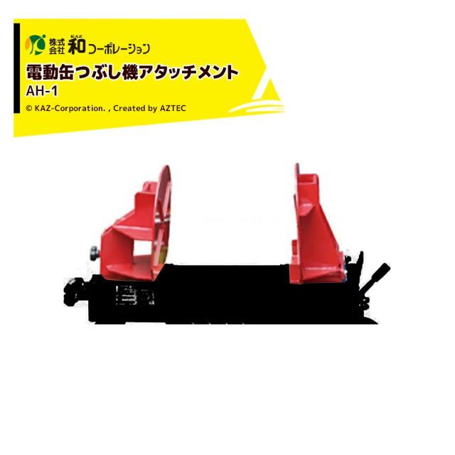 和コーポレーション KAZ 電動_潰し機 部品 電動缶つぶし機アタッチメント AH-1 KT-155BK専用