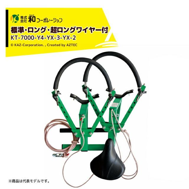 和コーポレーション KAZ 木登り器セット 木登り器 与作DX (大型タイプ) φ120～480mm 標準・ロング・超ロングワイヤー付 日本製 KT-7000-Y4-YX-3-YX-2